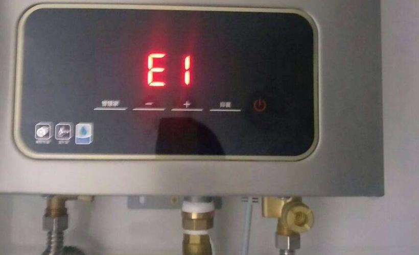 热水器显示e1是什么意思，热水器一直闪烁e1怎么办